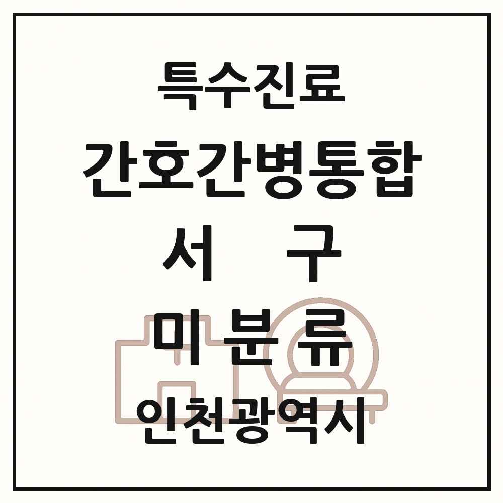 2025 인천광역시 서구 미분류 간호간병통합서비스 제공기관 의원·병원 목록 3곳