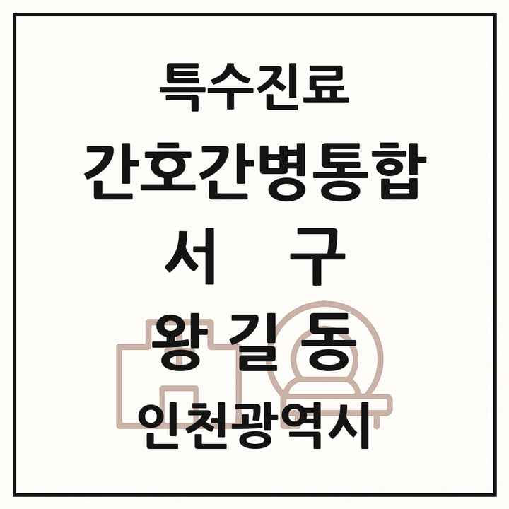 2026 인천광역시 서구 왕길동 간호간병통합서비스 제공기관 의원·병원 목록 1곳