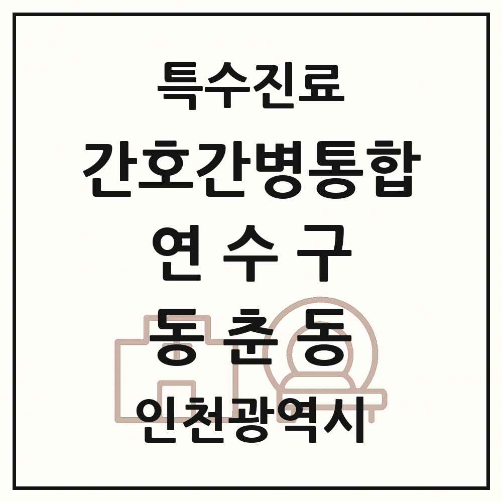 2025 인천광역시 연수구 동춘동 간호간병통합서비스 제공기관 의원·병원 목록 1곳