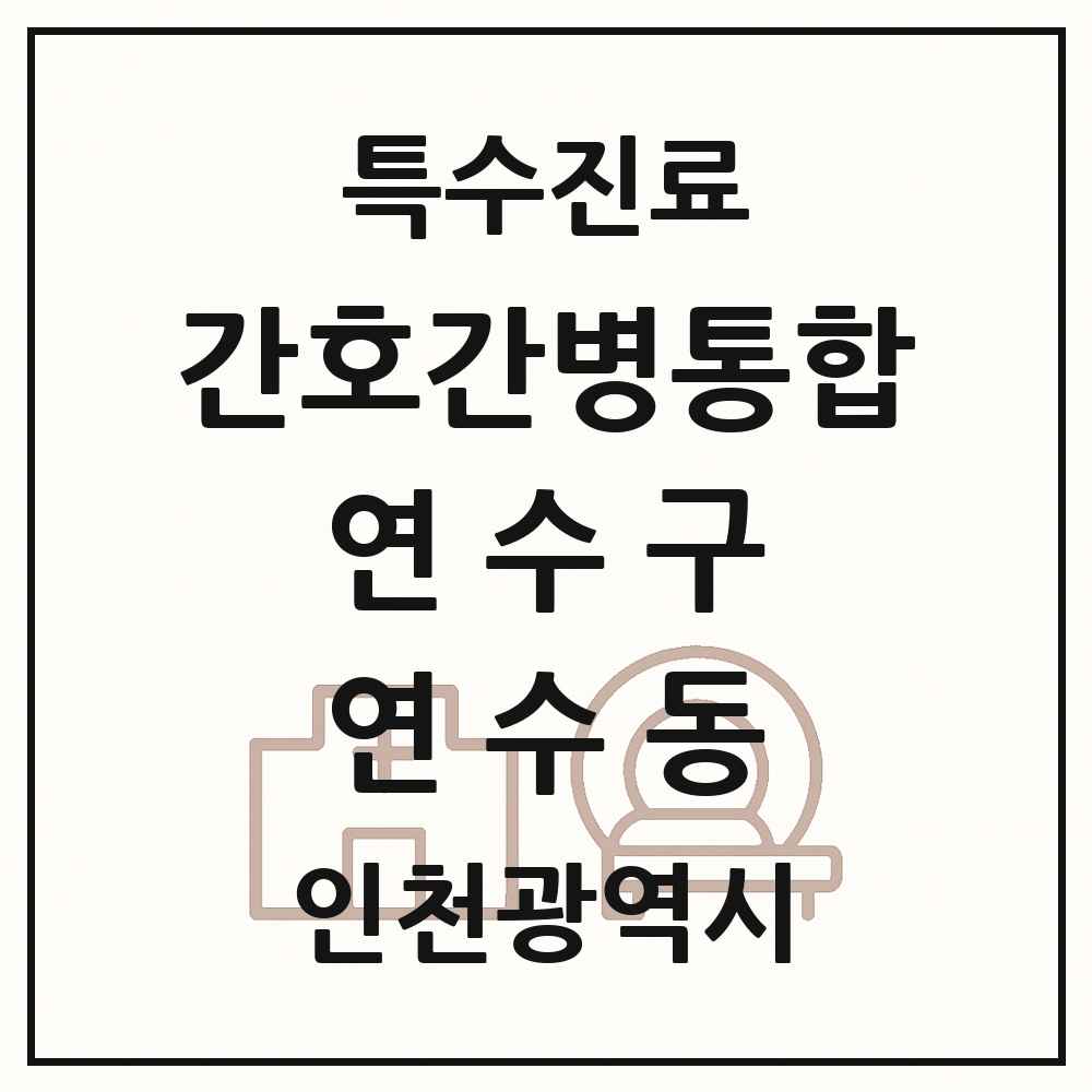 2025 인천광역시 연수구 연수동 간호간병통합서비스 제공기관 의원·병원 목록 2곳