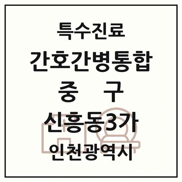 2026 인천광역시 중구 신흥동3가 간호간병통합서비스 제공기관 의원·병원 목록 1곳