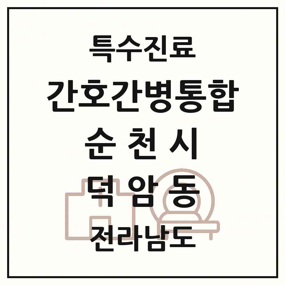 2025 전라남도 순천시 덕암동 간호간병통합서비스 제공기관 의원·병원 목록 2곳