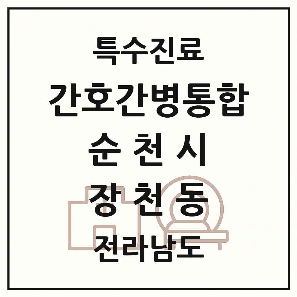 2025 전라남도 순천시 장천동 간호간병통합서비스 제공기관 의원·병원 목록 2곳