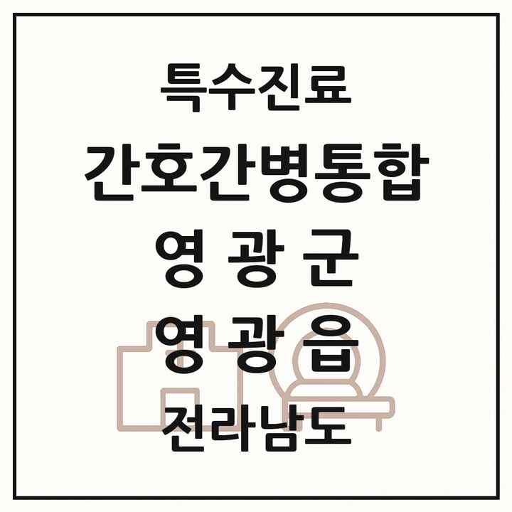 2026 전라남도 영광군 영광읍 간호간병통합서비스 제공기관 의원·병원 목록 1곳