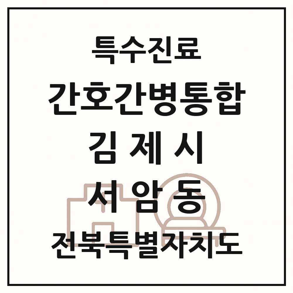 2025 전북특별자치도 김제시 서암동 간호간병통합서비스 제공기관 의원·병원 목록 1곳