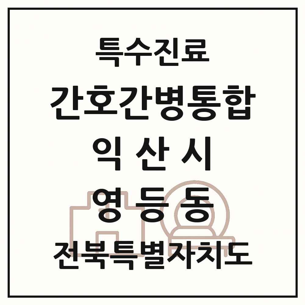 2025 전북특별자치도 익산시 영등동 간호간병통합서비스 제공기관 의원·병원 목록 1곳
