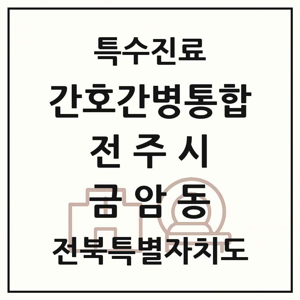 2025 전북특별자치도 전주시 금암동 간호간병통합서비스 제공기관 의원·병원 목록 1곳