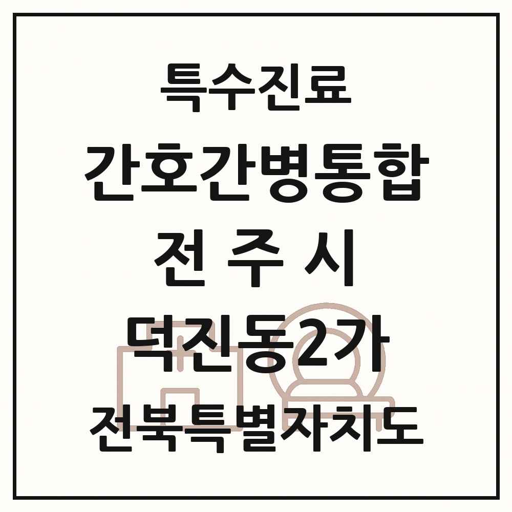 2025 전북특별자치도 전주시 덕진동2가 간호간병통합서비스 제공기관 의원·병원 목록 1곳