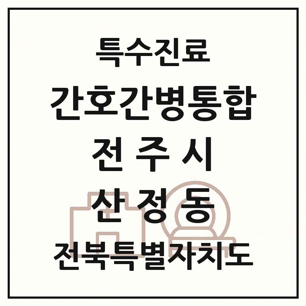2025 전북특별자치도 전주시 산정동 간호간병통합서비스 제공기관 의원·병원 목록 1곳