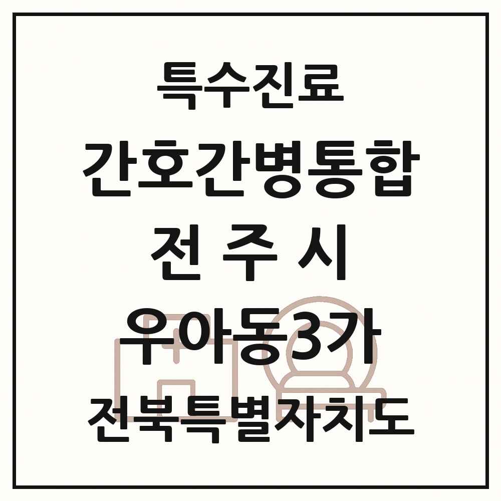 2025 전북특별자치도 전주시 우아동3가 간호간병통합서비스 제공기관 의원·병원 목록 1곳