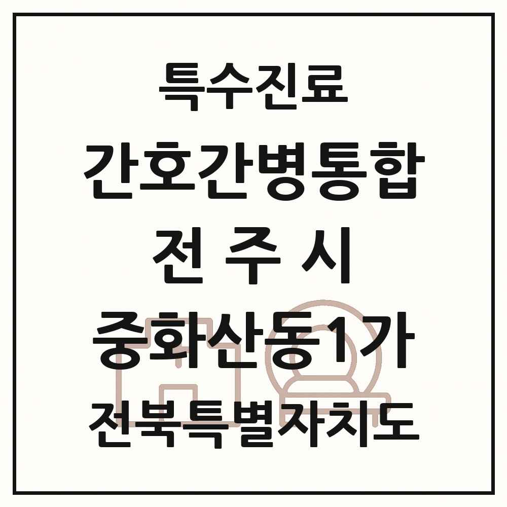 2025 전북특별자치도 전주시 중화산동1가 간호간병통합서비스 제공기관 의원·병원 목록 1곳
