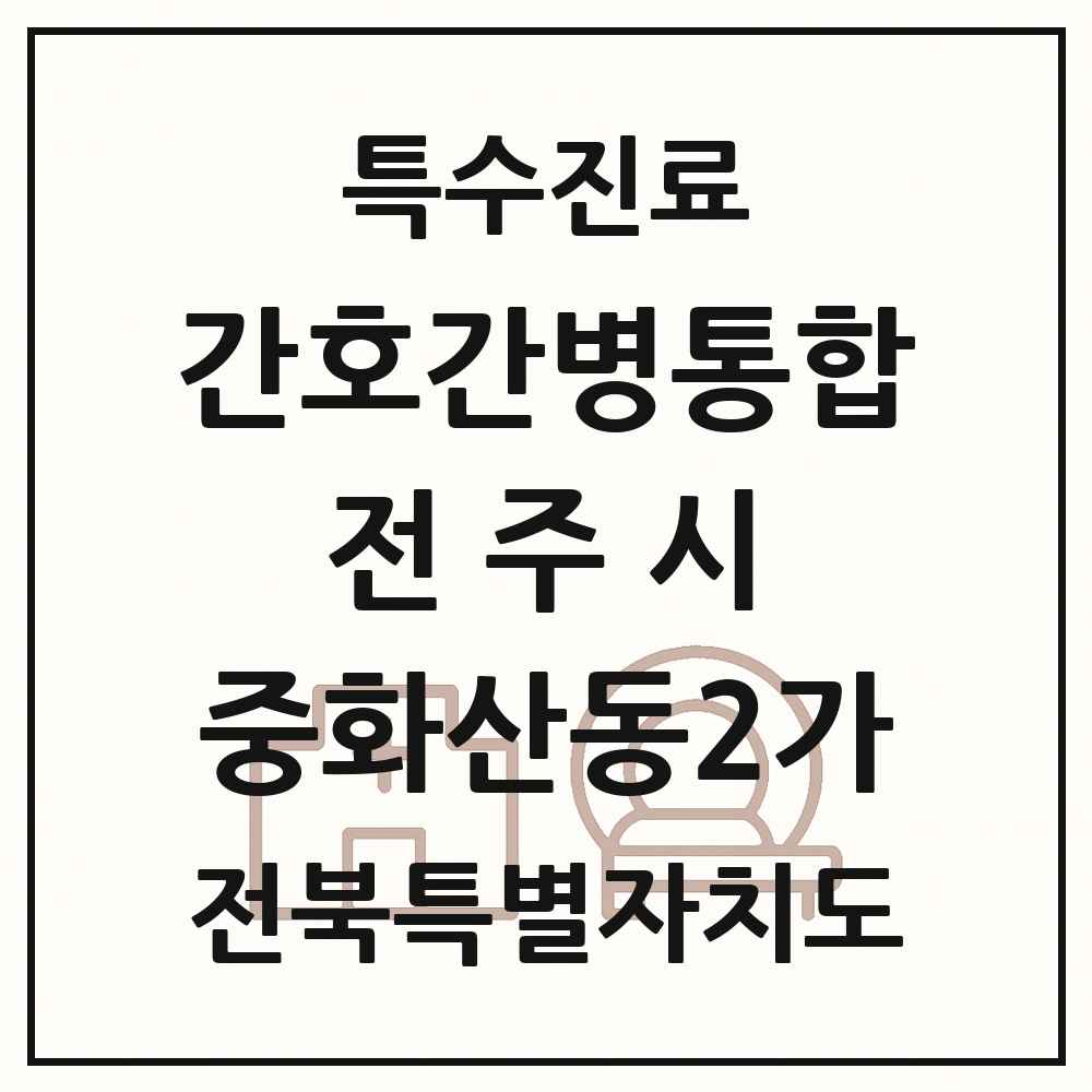 2025 전북특별자치도 전주시 중화산동2가 간호간병통합서비스 제공기관 의원·병원 목록 1곳