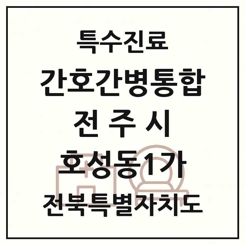 2025 전북특별자치도 전주시 호성동1가 간호간병통합서비스 제공기관 의원·병원 목록 1곳