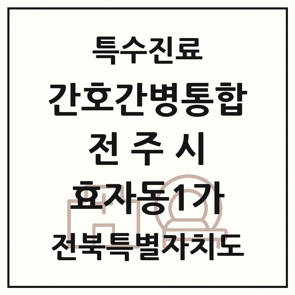 2025 전북특별자치도 전주시 효자동1가 간호간병통합서비스 제공기관 의원·병원 목록 1곳
