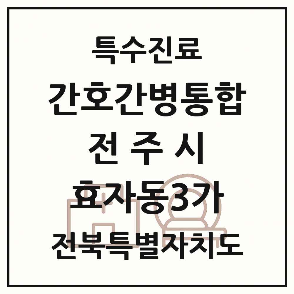 2025 전북특별자치도 전주시 효자동3가 간호간병통합서비스 제공기관 의원·병원 목록 1곳