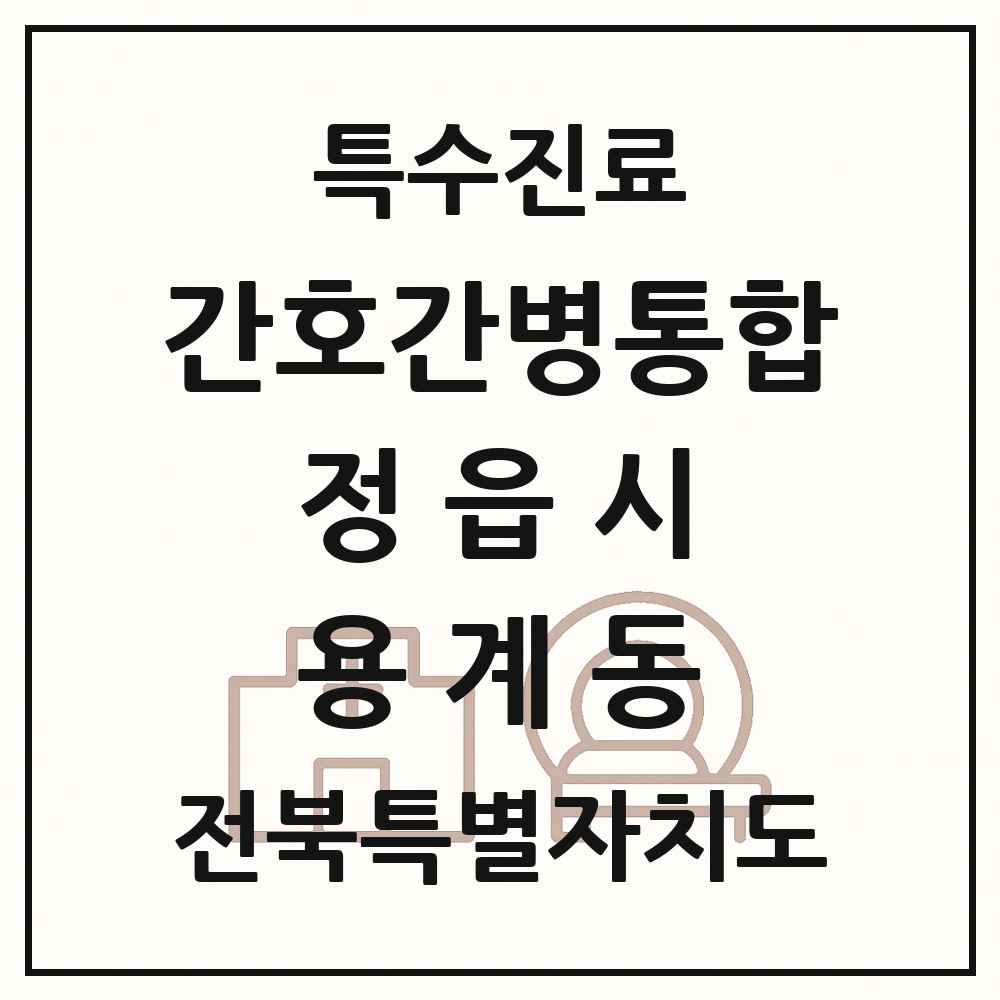 2025 전북특별자치도 정읍시 용계동 간호간병통합서비스 제공기관 의원·병원 목록 1곳