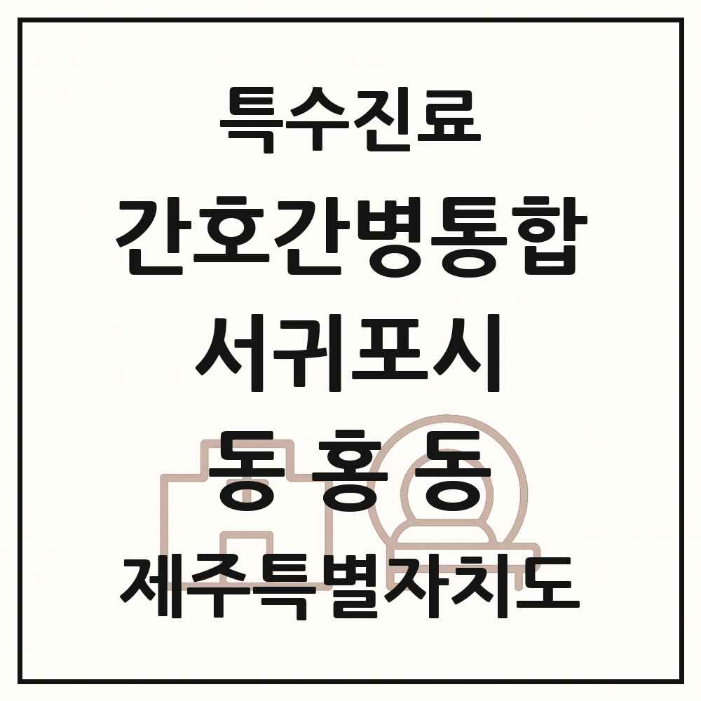 2025 제주특별자치도 서귀포시 동홍동 간호간병통합서비스 제공기관 의원·병원 목록 1곳