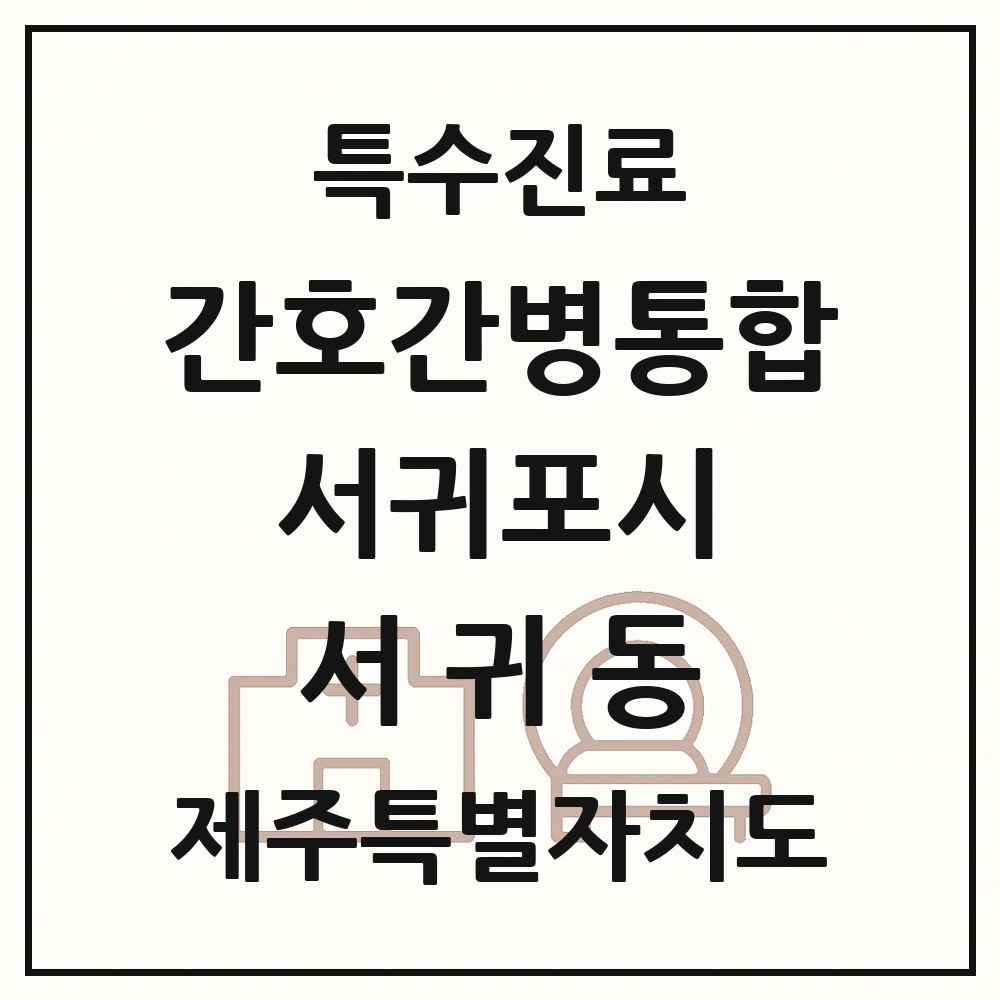 2025 제주특별자치도 서귀포시 서귀동 간호간병통합서비스 제공기관 의원·병원 목록 1곳