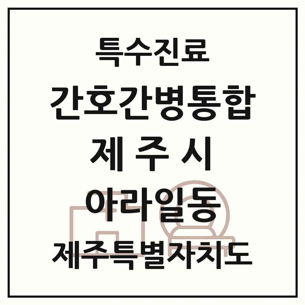2025 제주특별자치도 제주시 아라일동 간호간병통합서비스 제공기관 의원·병원 목록 2곳