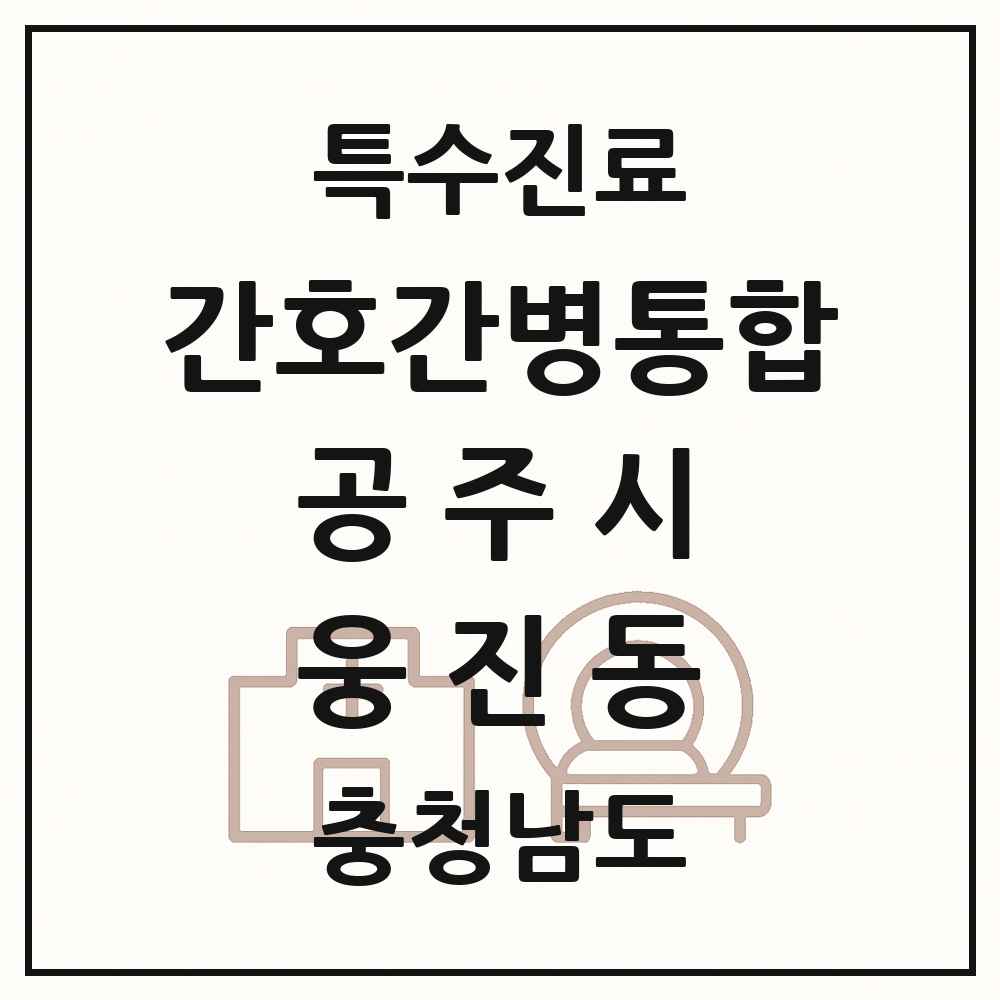 2025 충청남도 공주시 웅진동 간호간병통합서비스 제공기관 의원·병원 목록 1곳