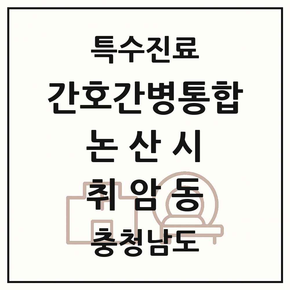 2025 충청남도 논산시 취암동 간호간병통합서비스 제공기관 의원·병원 목록 1곳