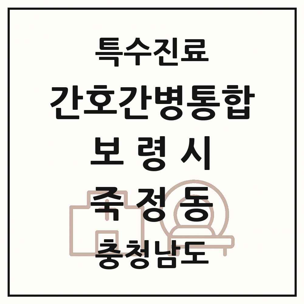 2025 충청남도 보령시 죽정동 간호간병통합서비스 제공기관 의원·병원 목록 1곳
