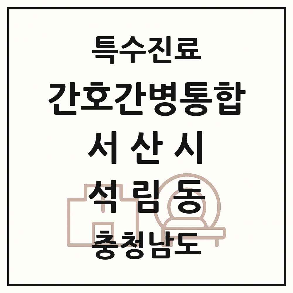 2025 충청남도 서산시 석림동 간호간병통합서비스 제공기관 의원·병원 목록 1곳