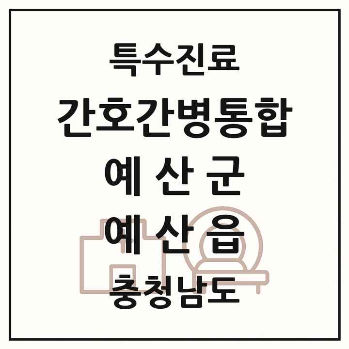2026 충청남도 예산군 예산읍 간호간병통합서비스 제공기관 의원·병원 목록 1곳