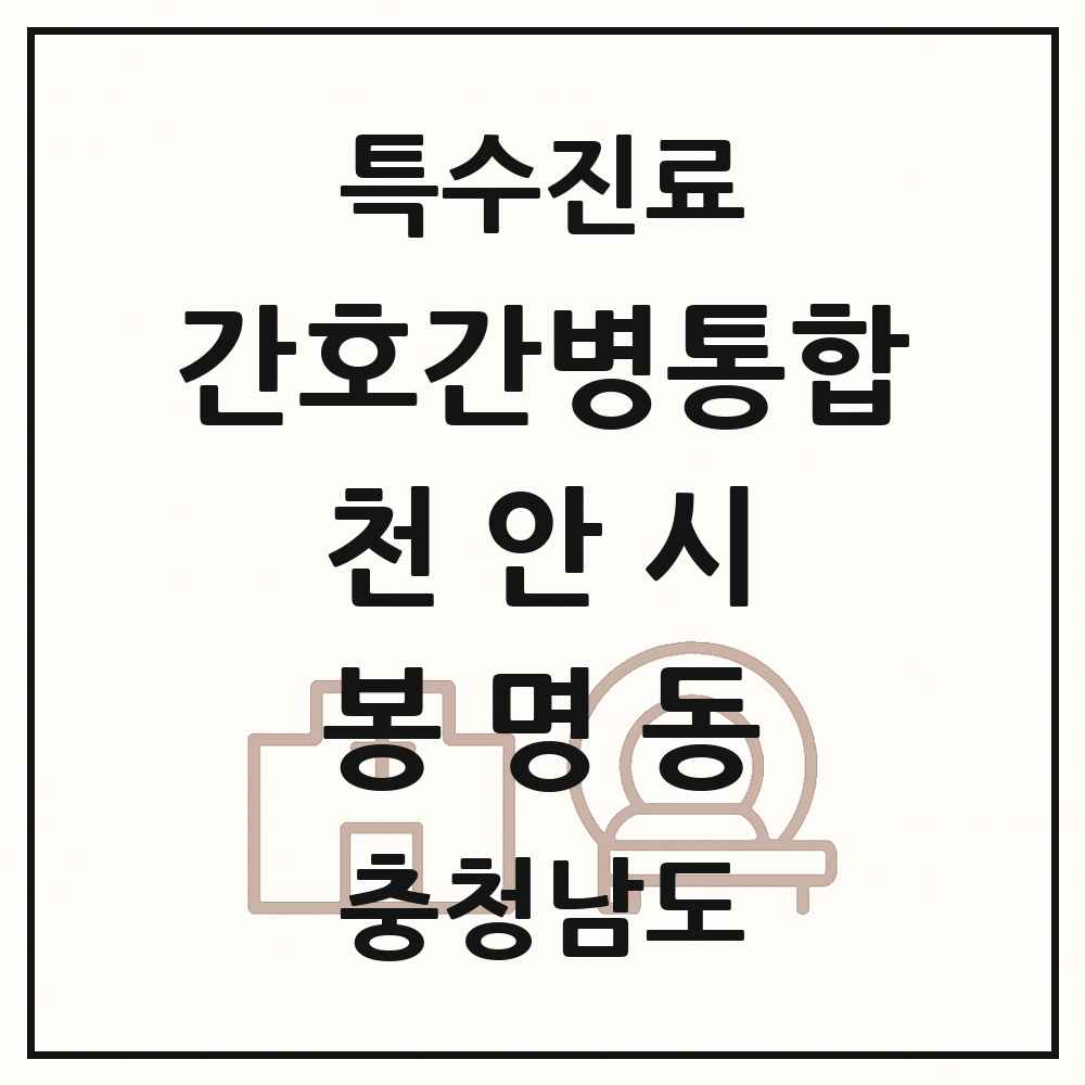 2025 충청남도 천안시 봉명동 간호간병통합서비스 제공기관 의원·병원 목록 1곳