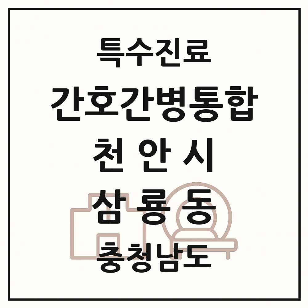 2025 충청남도 천안시 삼룡동 간호간병통합서비스 제공기관 의원·병원 목록 1곳