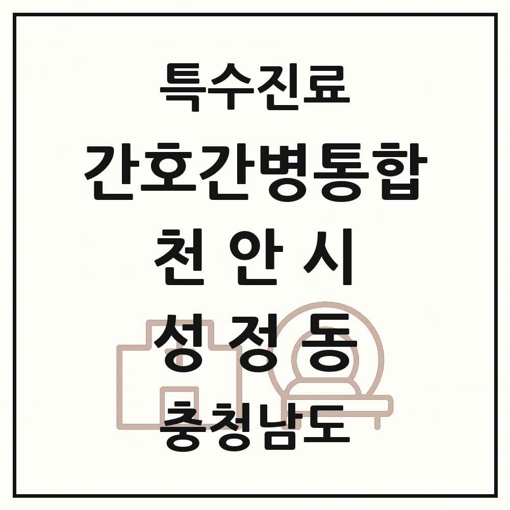 2025 충청남도 천안시 성정동 간호간병통합서비스 제공기관 의원·병원 목록 1곳