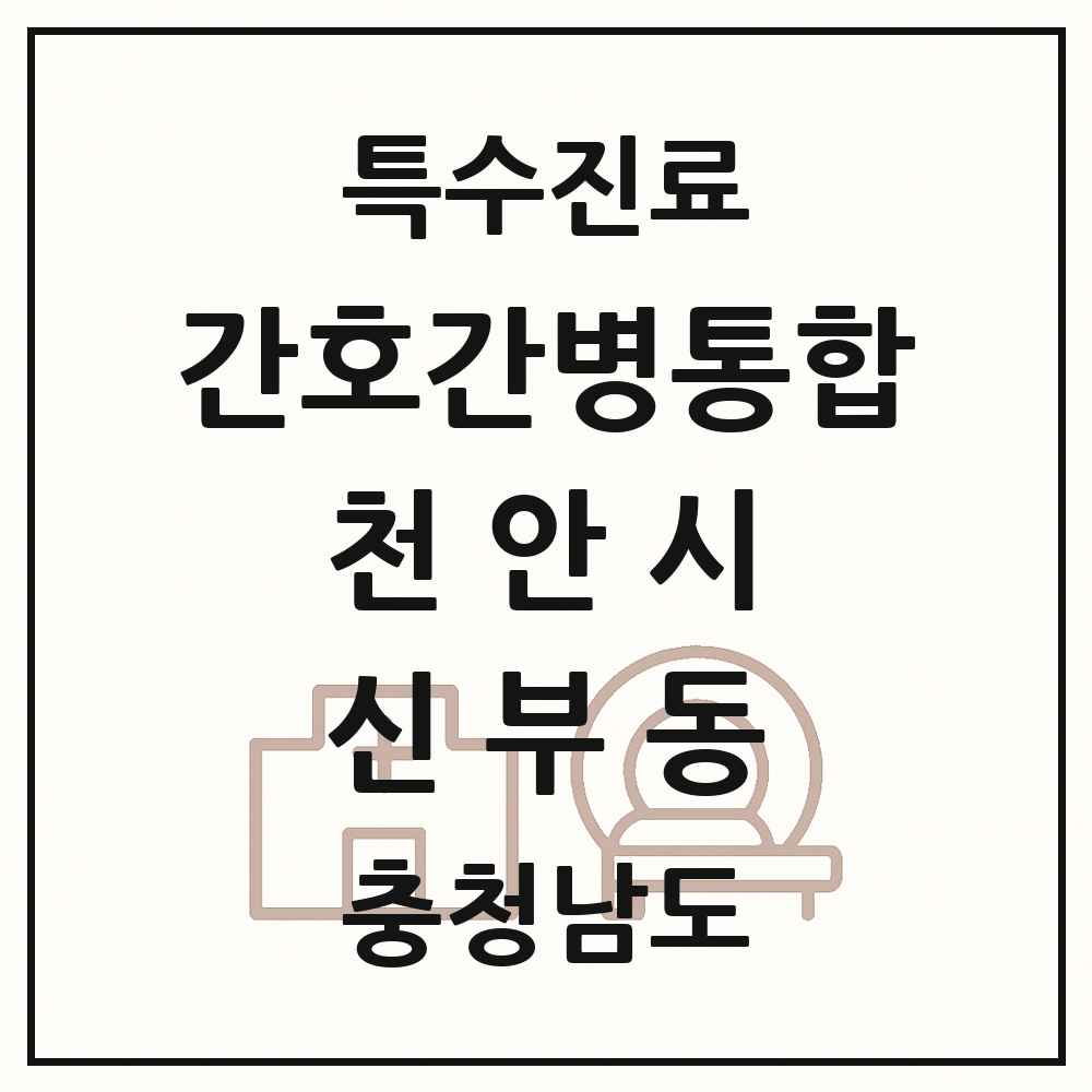 2025 충청남도 천안시 신부동 간호간병통합서비스 제공기관 의원·병원 목록 1곳