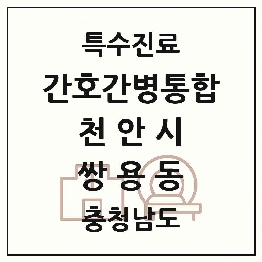 2025 충청남도 천안시 쌍용동 간호간병통합서비스 제공기관 의원·병원 목록 1곳