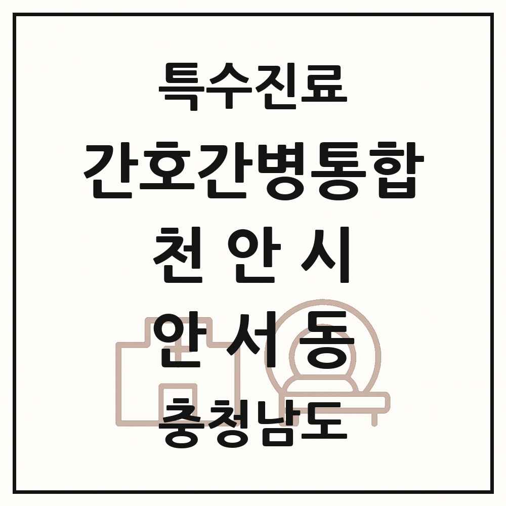 2025 충청남도 천안시 안서동 간호간병통합서비스 제공기관 의원·병원 목록 1곳