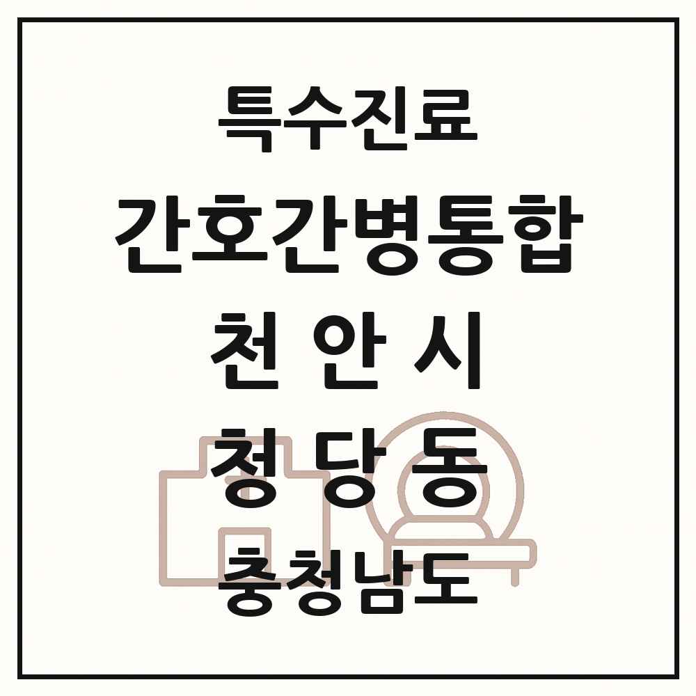 2025 충청남도 천안시 청당동 간호간병통합서비스 제공기관 의원·병원 목록 1곳