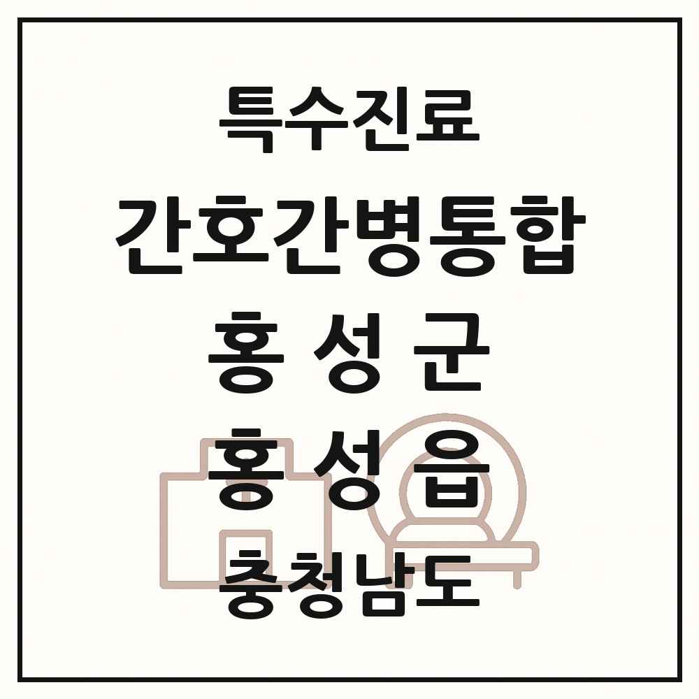 2025 충청남도 홍성군 홍성읍 간호간병통합서비스 제공기관 의원·병원 목록 1곳