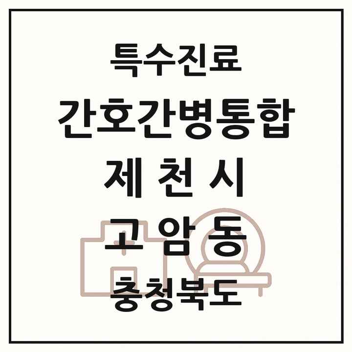 2026 충청북도 제천시 고암동 간호간병통합서비스 제공기관 의원·병원 목록 1곳