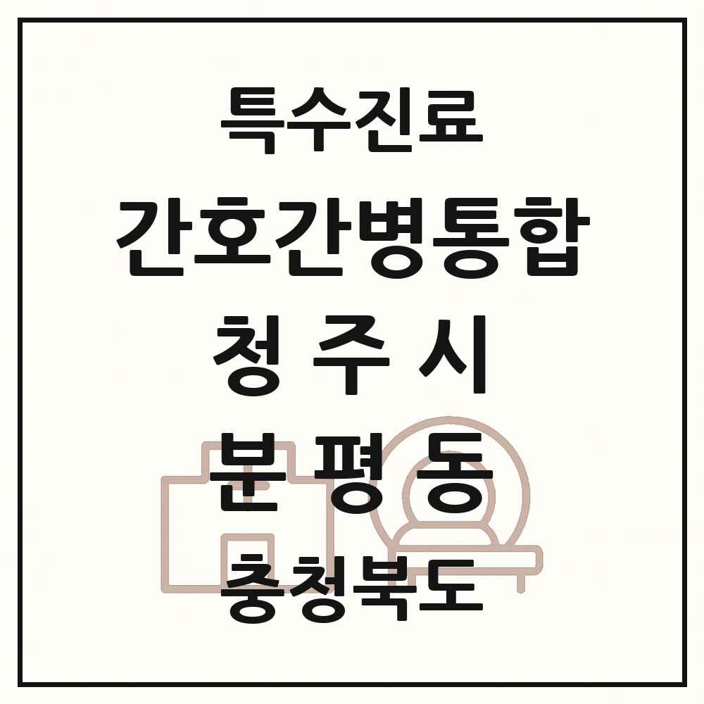 2025 충청북도 청주시 분평동 간호간병통합서비스 제공기관 의원·병원 목록 1곳