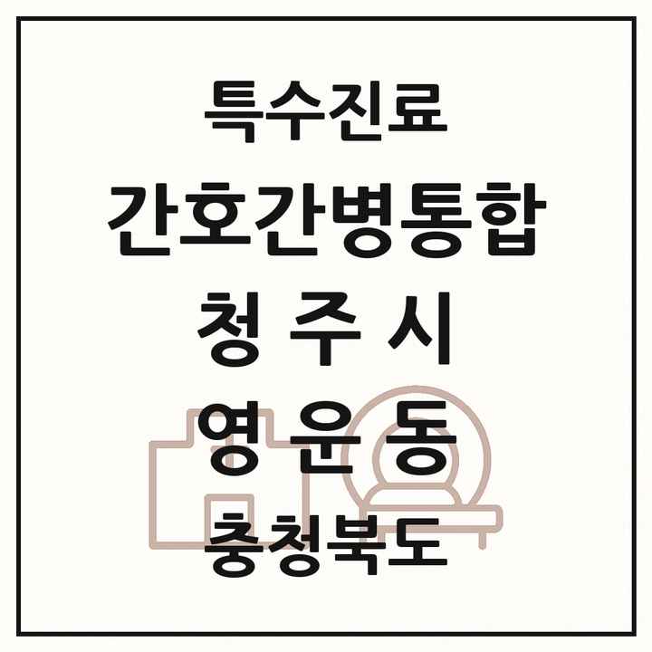 2026 충청북도 청주시 영운동 간호간병통합서비스 제공기관 의원·병원 목록 1곳