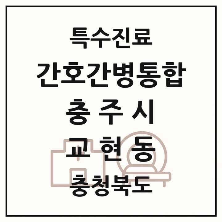 2026 충청북도 충주시 교현동 간호간병통합서비스 제공기관 의원·병원 목록 1곳