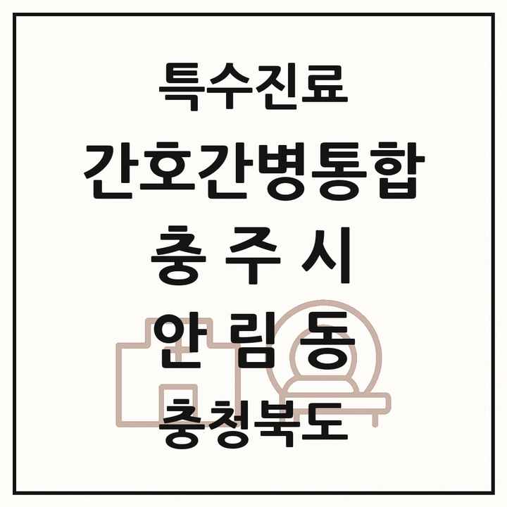 2026 충청북도 충주시 안림동 간호간병통합서비스 제공기관 의원·병원 목록 1곳