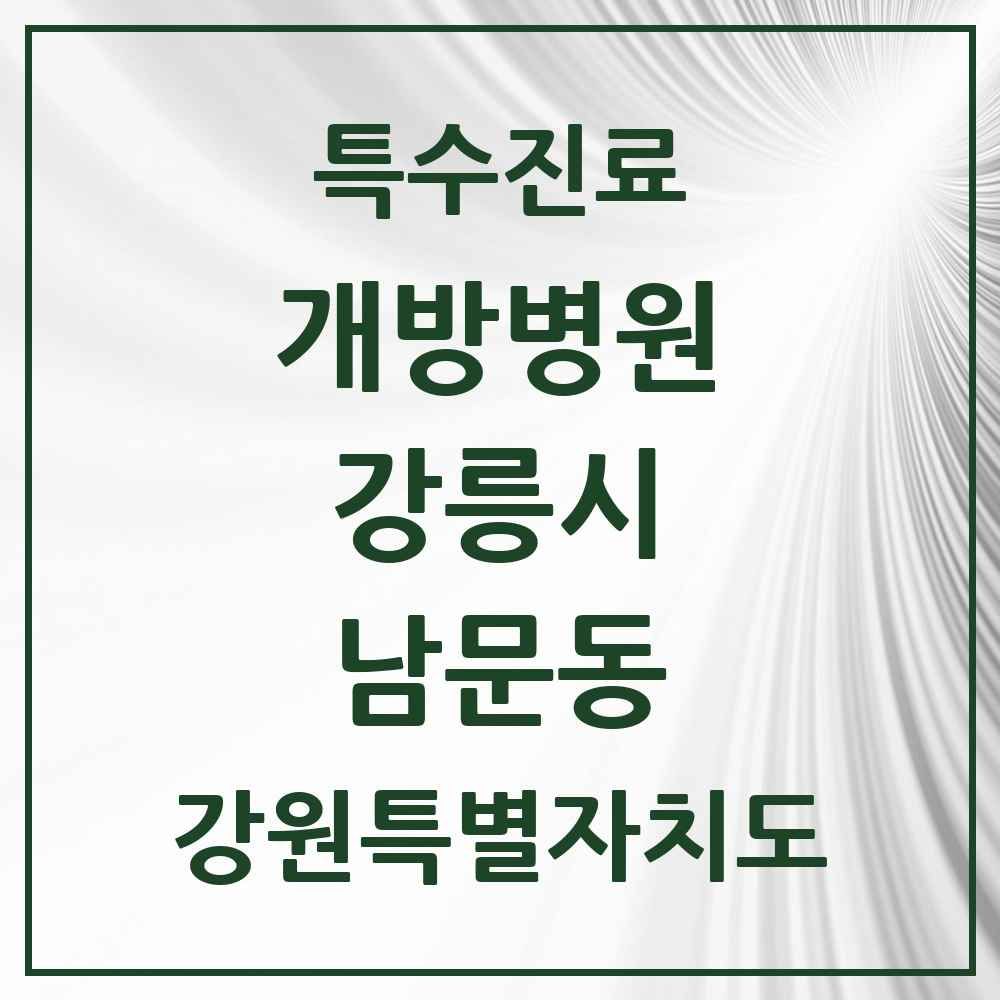 2025 강원특별자치도 강릉시 남문동 개방병원 의원·병원 목록 1곳