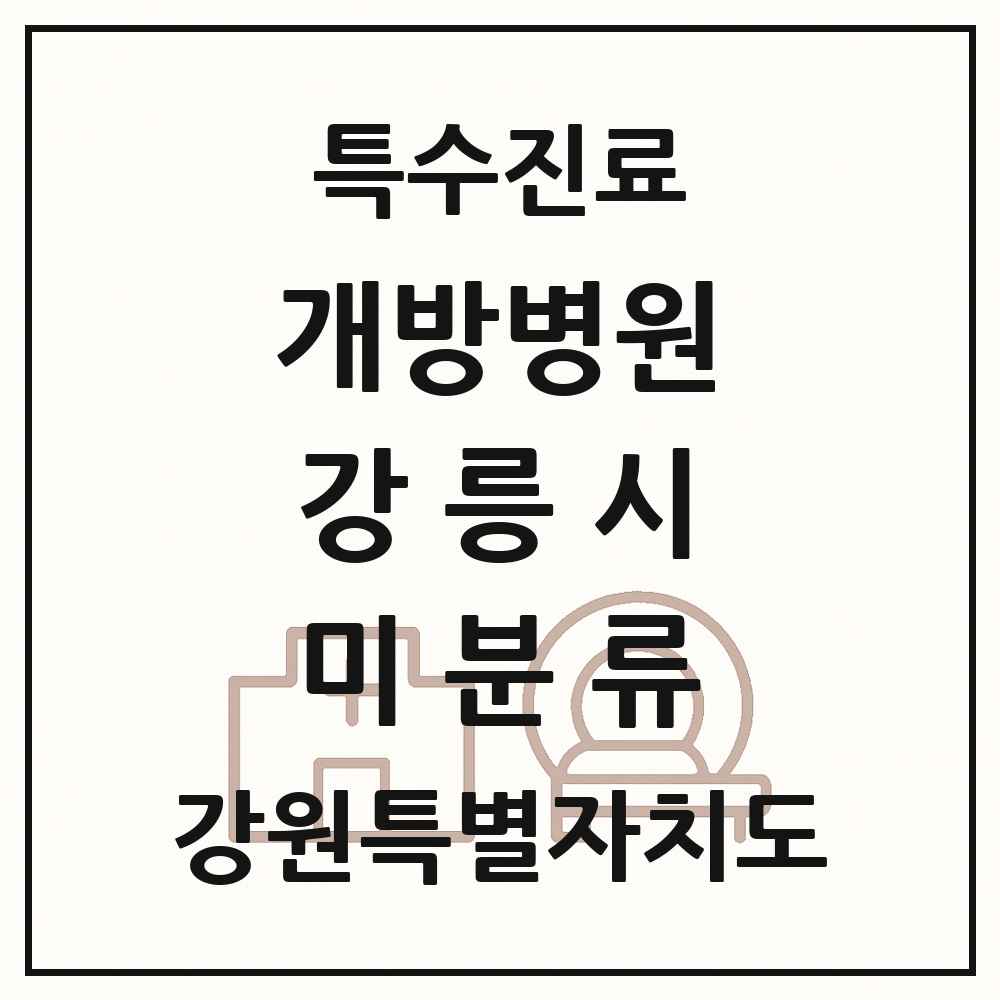 2025 강원특별자치도 강릉시 미분류 개방병원 의원·병원 목록 1곳