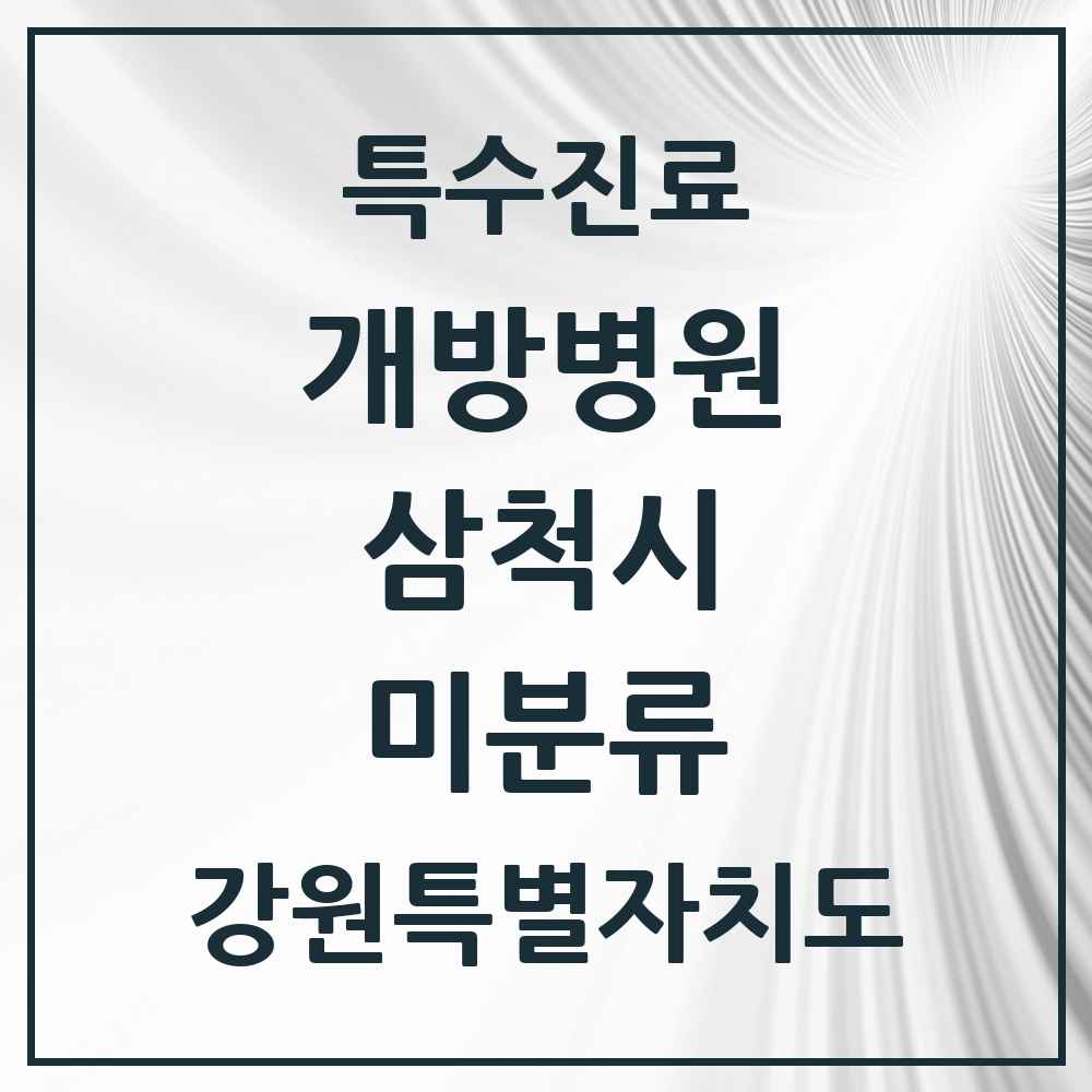 2025 강원특별자치도 삼척시 미분류 개방병원 의원·병원 목록 1곳