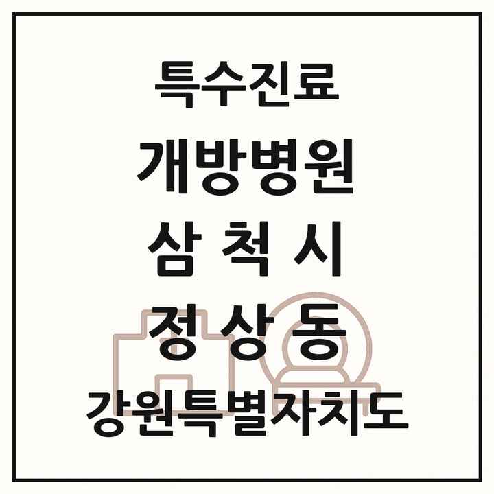2026 강원특별자치도 삼척시 정상동 개방병원 의원·병원 목록 1곳