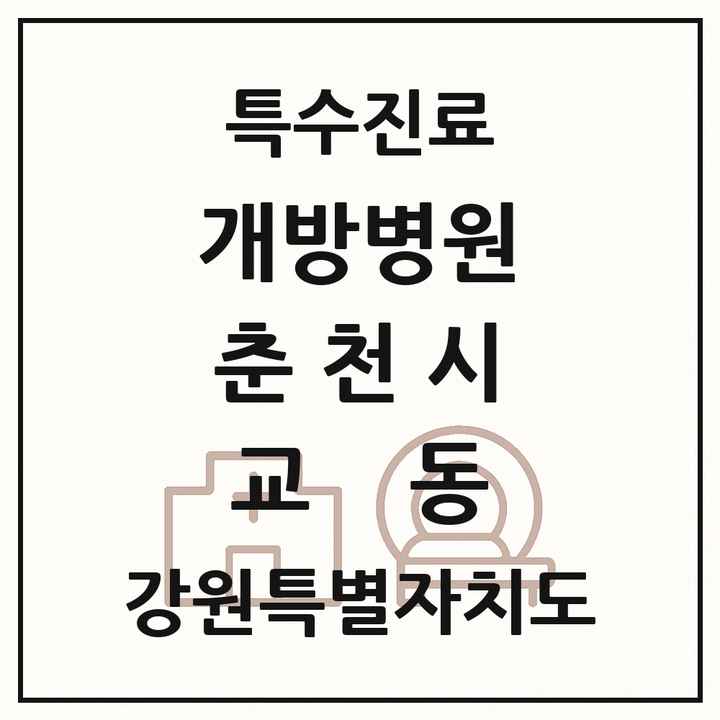 2026 강원특별자치도 춘천시 교동 개방병원 의원·병원 목록 1곳