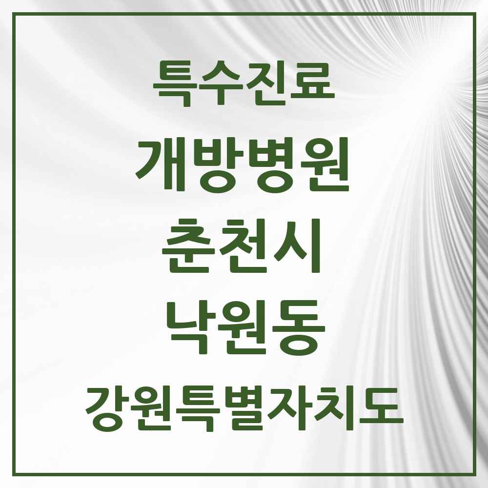 2025 강원특별자치도 춘천시 낙원동 개방병원 의원·병원 목록 1곳