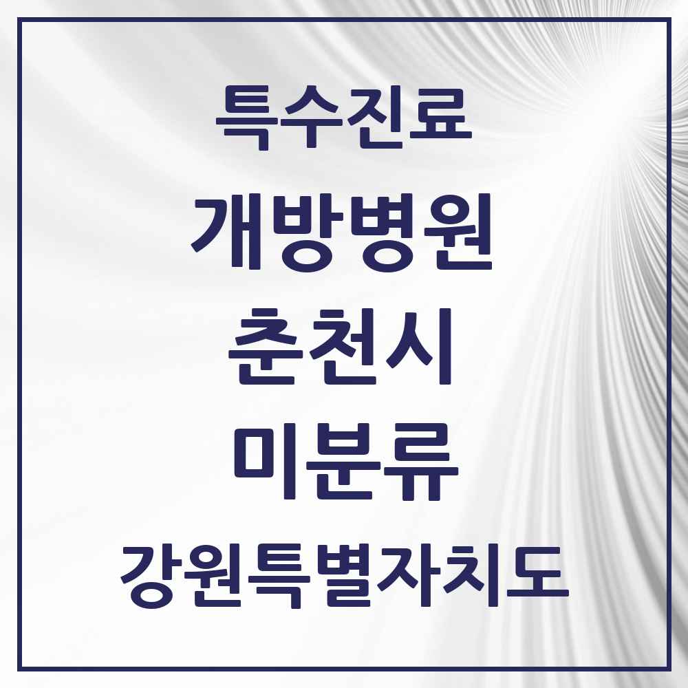 2025 강원특별자치도 춘천시 미분류 개방병원 의원·병원 목록 1곳