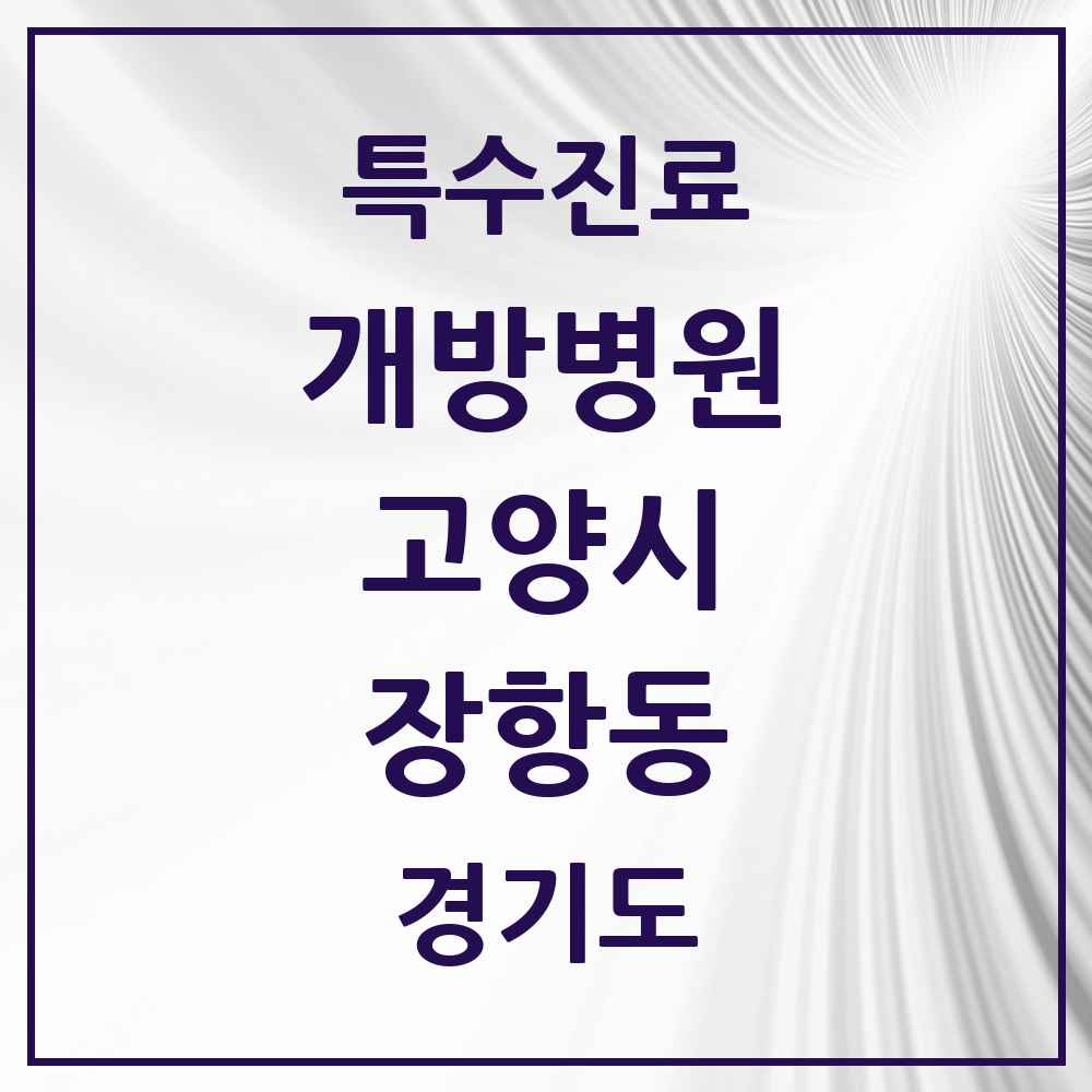 2025 경기도 고양시 장항동 개방병원 의원·병원 목록 1곳