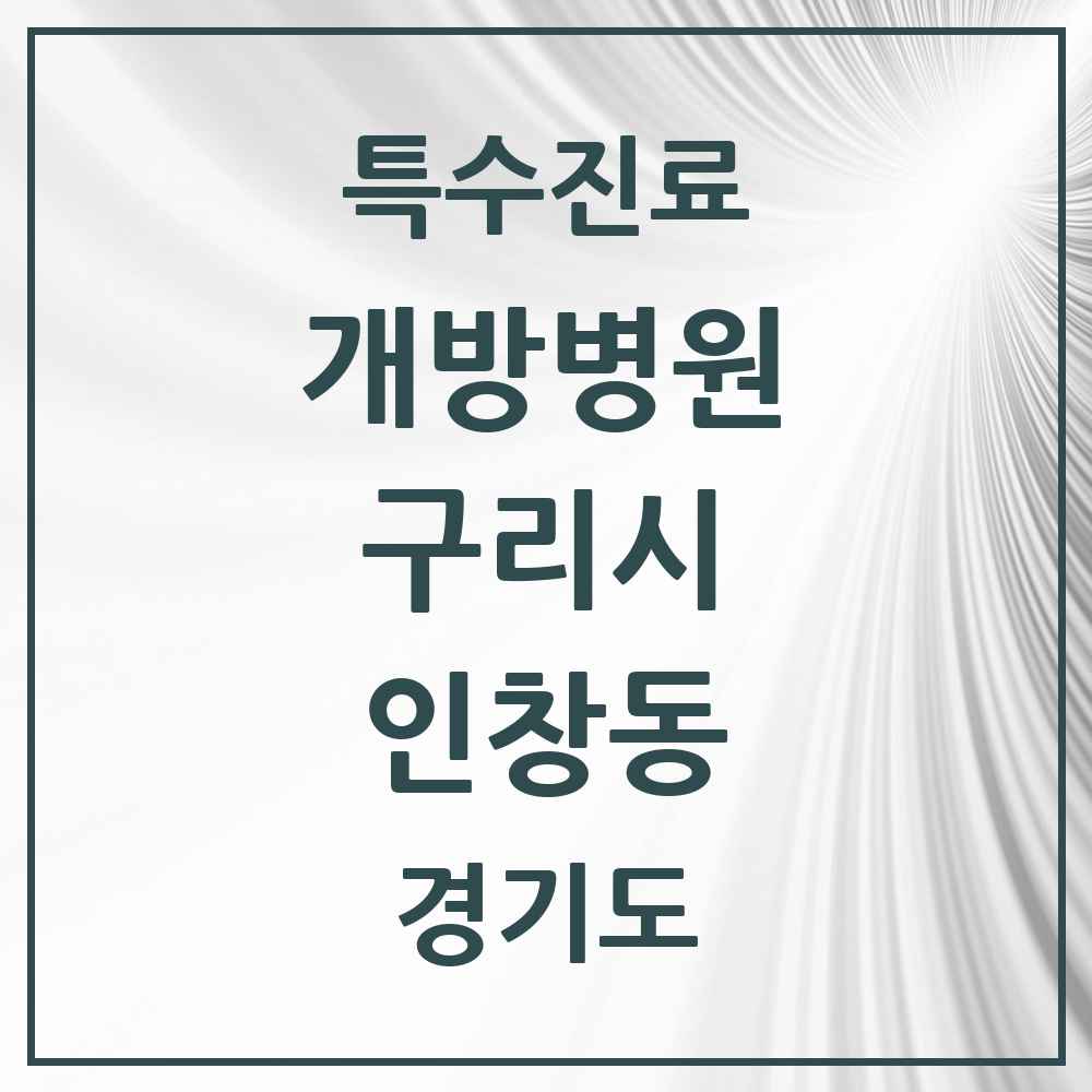2025 경기도 구리시 인창동 개방병원 의원·병원 목록 1곳